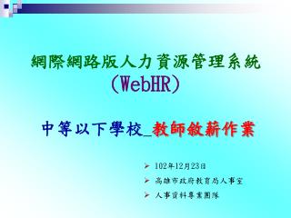 網際網路版人力資源管理系統 (WebHR)