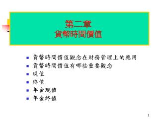 貨幣時間價值觀念在財務管理上的應用 貨幣時間價值有哪些重要觀念 現值 終值 年金現值 年金終值