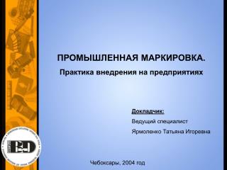 ПРОМЫШЛЕННАЯ МАРКИРОВКА. Практика внедрения на предприятиях