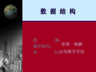 数 据 结 构