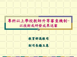專科以上學校教師升等審查機制 - 以技術或研發成果送審