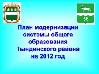 План модернизации системы общего образования Тындинского района на 2012 год