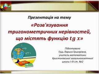 Підготувала Гуць Лариса Григорівна, учитель математики