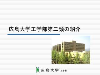 広島大学工学部第二類の紹介