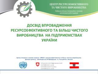 ДОСВІД ВПРОВАДЖЕННЯ РЕСУРСОЕФЕКТИВНОГО ТА БІЛЬШ ЧИСТОГО ВИРОБНИЦТВА НА ПІДПРИЄМСТВАХ УКРАЇНИ