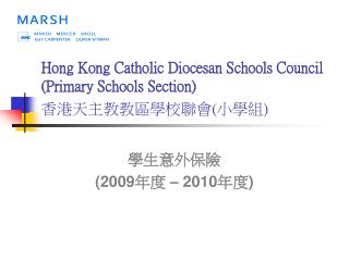 Hong Kong Catholic Diocesan Schools Council (Primary Schools Section) 香港天主教教區學校聯會 ( 小學組 )