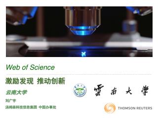 Web of Science 激励发现 推动创新 云南大学 刘广宇 汤姆森科技信息集团 中国办事处