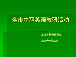 全市中职英语教研活动