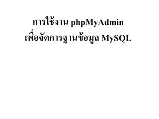 การใช้งาน phpMyAdmin เพื่อจัดการฐานข้อมูล MySQL
