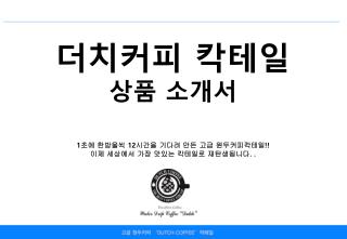 더치커피 칵테일 상품 소개서