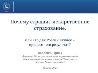 Почему страшит лекарственное страхование, или что для России важнее – процесс или результат?