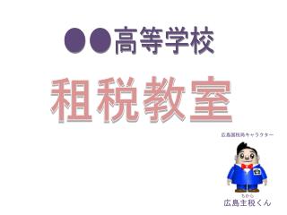 ●●高等学校