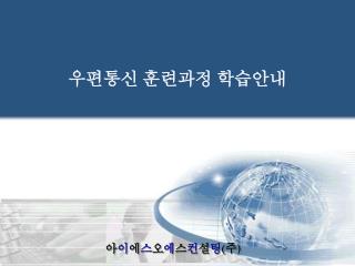 우편통신 훈련과정 학습안내