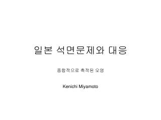 일본 석면문제와 대응