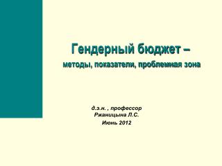 Гендерный бюджет – методы, показатели, проблемн а я зона