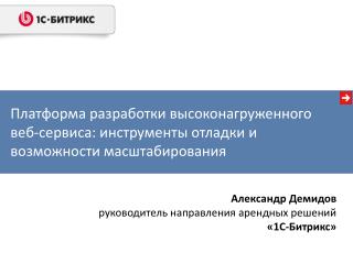 Александр Демидов руководитель направления арендных решений «1С-Битрикс»