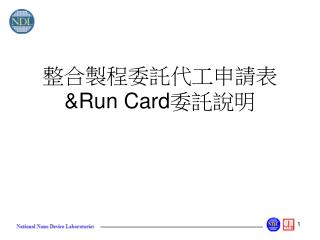 整合製程委託代工申請表 &amp;Run Card 委託說明