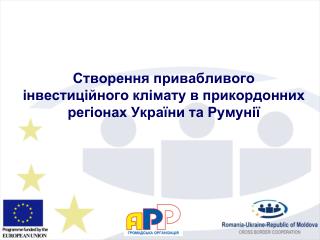 Створення привабливого інвестиційного клімату в прикордонних регіонах України та Румунії