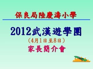 2012 武漢遊學團 (4 月 1 日至 8 日 ) 家長簡介會