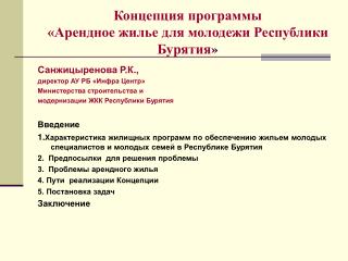 Концепция программы «Арендное жилье для молодежи Республики Бурятия »