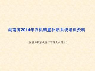 湖南省 2014 年农机购置补贴系统培训资料