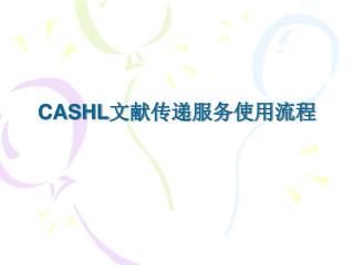 CASHL 文献传递服务使用流程