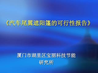 《 汽车尾翼遮阳篷的可行性报告 》