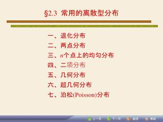 §2  3 常用的离散型分布