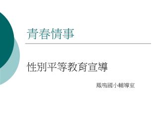 青春情事