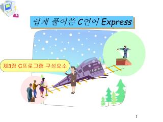 쉽게 풀어쓴 C 언어 Express