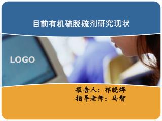 目前有机硫脱硫剂研究现状