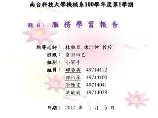 南台科技大學機械系 100 學年度第 1 學期