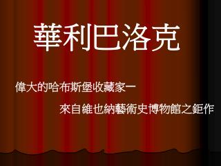 華利巴洛克