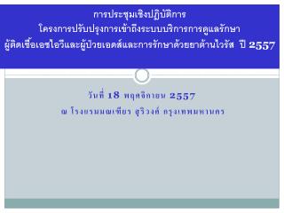 วันที่ 18 พฤศจิกายน 2557 ณ โรงแรมมณเฑียร สุริวงศ์ กรุงเทพมหานคร