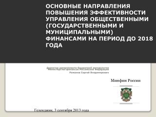 Директор департамента бюджетной методологии Министерства финансов Российской Федерации