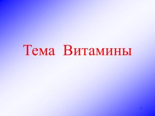 Тема Витамины