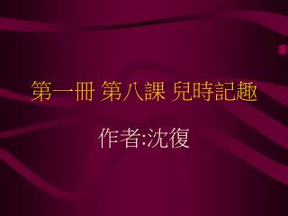 第一冊 第八課 兒時記趣