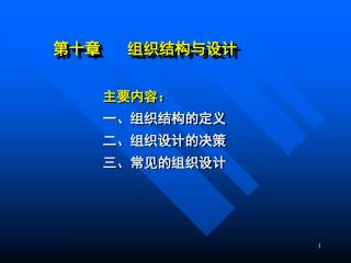 第十章 组织结构与设计