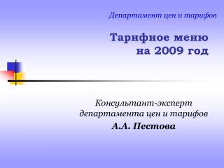 Тарифное меню на 2009 год