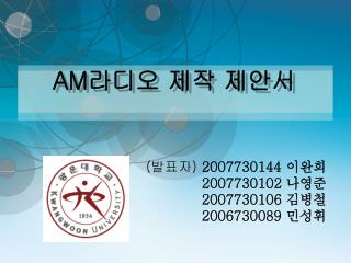 AM 라디오 제작 제안서