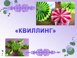 «КВИЛЛИНГ»