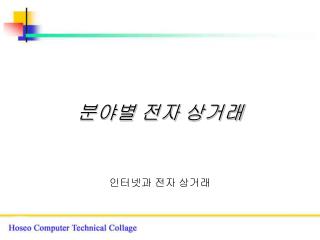 분야별 전자 상거래
