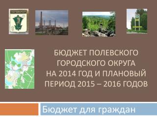 Бюджет Полевского городского округа на 2014 год и плановый период 2015 – 2016 годов