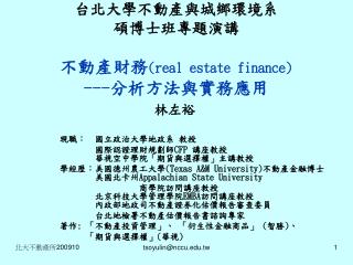 台北大學不動產與城鄉環境系 碩博士班專題演講 不動產財務 (real estate finance) --- 分析方法與實務應用