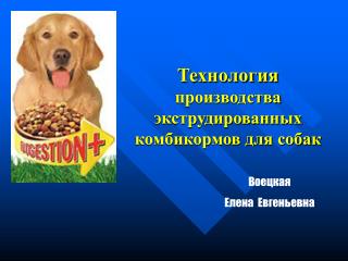 Технология производства экструдированных комбикормов для собак