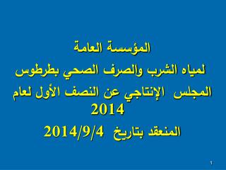المؤسسة العامة لمياه الشرب والصرف الصحي بطرطوس المجلس الإنتاجي عن النصف الأول لعام 2014