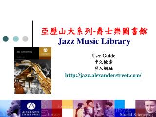 亞歷山大系列 - 爵士樂圖書館 Jazz Music Library