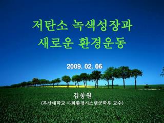 저탄소 녹색성장과 새로운 환경운동