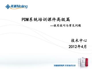 PDM 系统培训课件高级篇 — 使用技巧与常见问题