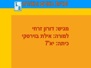 זכויות האדם והאזרח